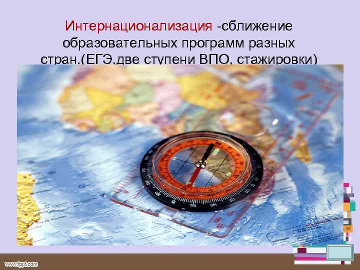 Интернационализация сближение образовательных программ разных стран. (ЕГЭ, две ступени ВПО, стажировки) 