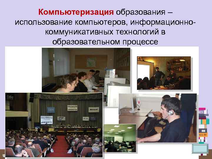 Компьютеризация образования – использование компьютеров, информационно коммуникативных технологий в образовательном процессе 
