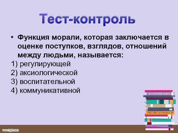 Тест контроль