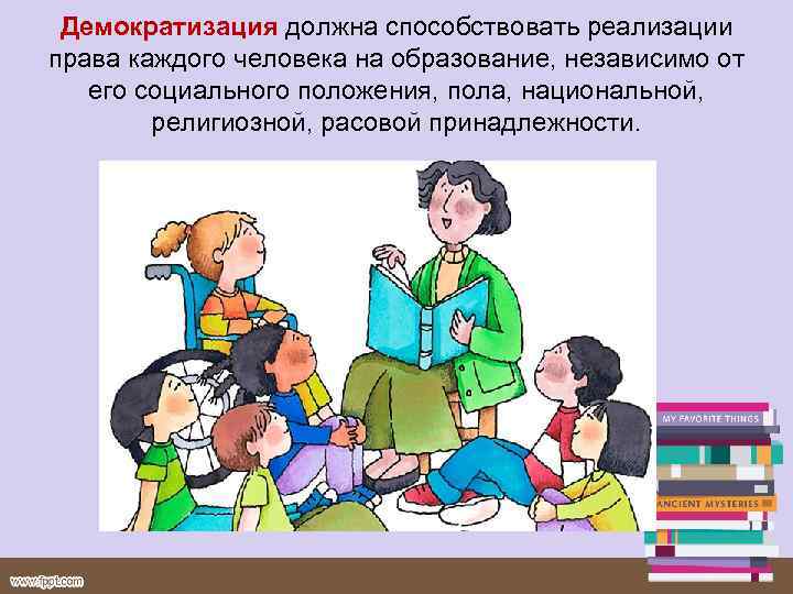 Демократизация должна способствовать реализации права каждого человека на образование, независимо от его социального положения,