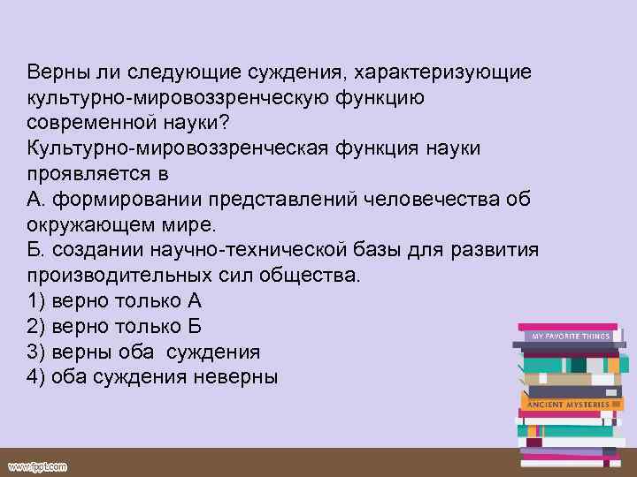 Верны ли следующие суждения, характеризующие культурно мировоззренческую функцию современной науки? Культурно мировоззренческая функция науки