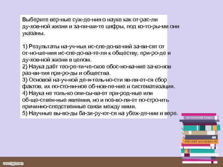 Выберите вер ные суж де ния о науке как от рас ли ду хов