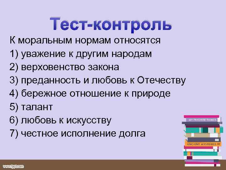 Тест-контроль К моральным нормам относятся 1) уважение к другим народам 2) верховенство закона 3)