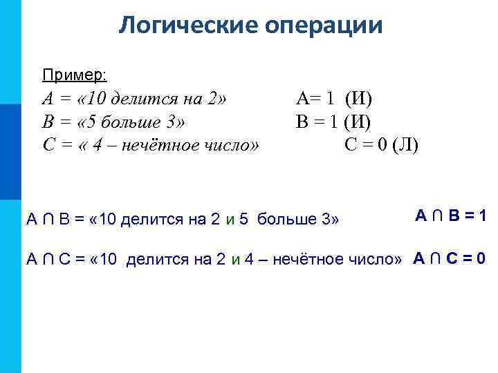 Логические операции Пример: А = « 10 делится на 2» В = « 5