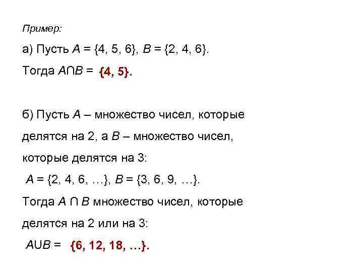 Пример: а) Пусть А = {4, 5, 6}, В = {2, 4, 6}. Тогда