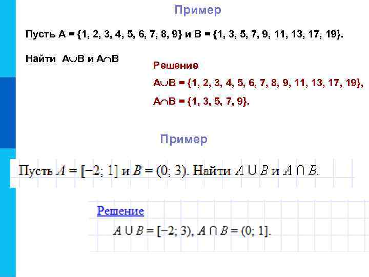 Пример Пусть A = {1, 2, 3, 4, 5, 6, 7, 8, 9} и