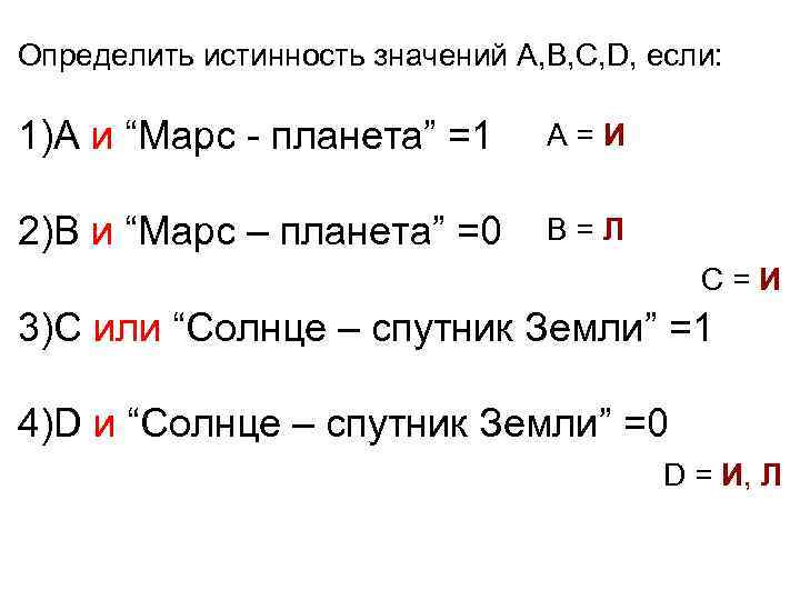 Определить истинность значений A, B, C, D, если: 1)А и “Марс - планета” =1