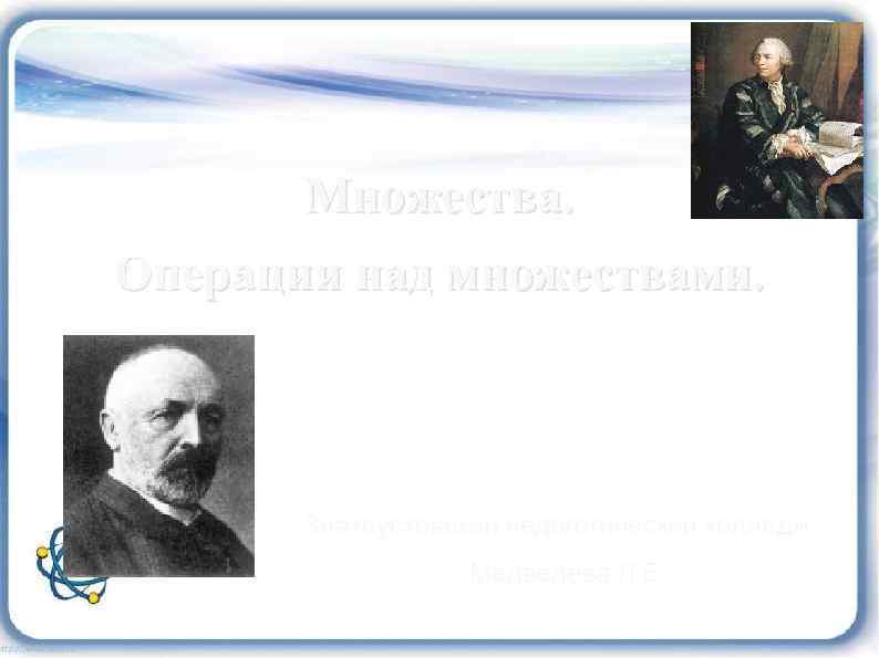 Множества. Операции над множествами. Златоустовский педагогический колледж Медведева Л. Е. 