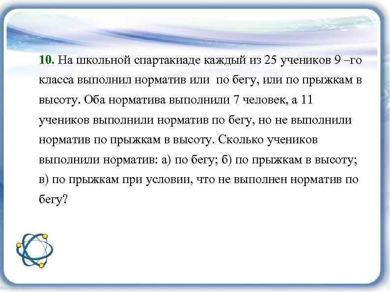 10. На школьной спартакиаде каждый из 25 учеников 9 –го класса выполнил норматив или