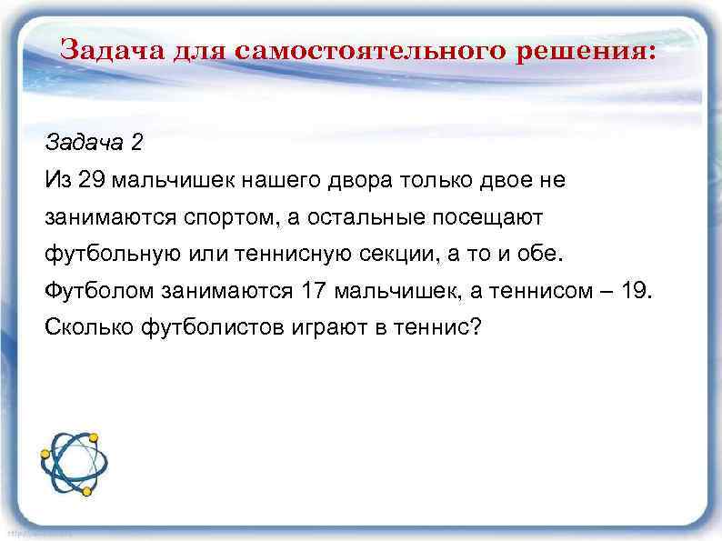 Задача для самостоятельного решения: Задача 2 Из 29 мальчишек нашего двора только двое не
