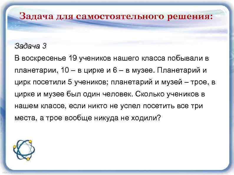 Задача для самостоятельного решения: Задача 3 В воскресенье 19 учеников нашего класса побывали в