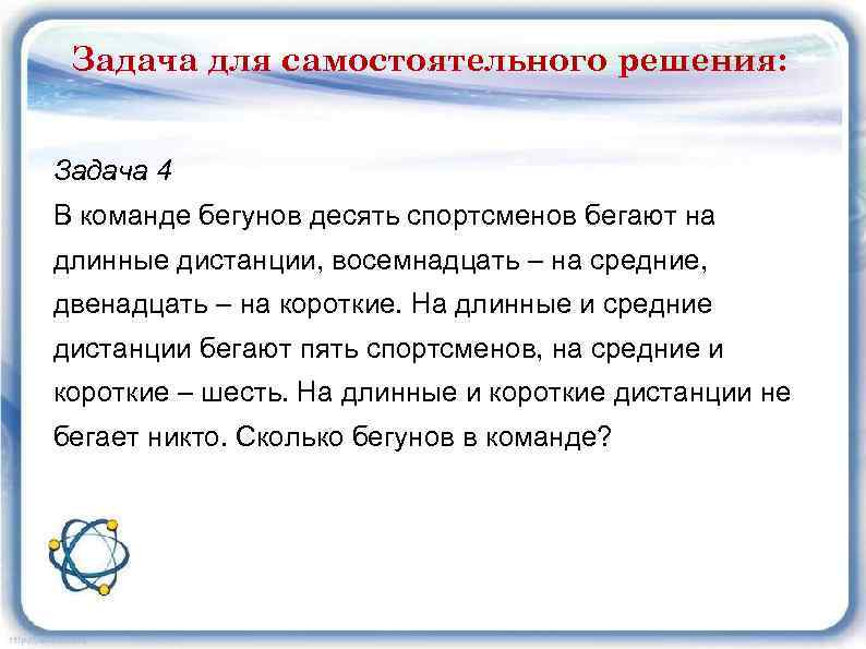 Задача для самостоятельного решения: Задача 4 В команде бегунов десять спортсменов бегают на длинные