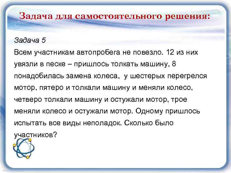 Задача для самостоятельного решения: Задача 5 Всем участникам автопробега не повезло. 12 из них