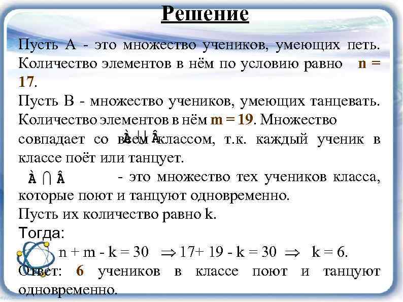 Решение Пусть А - это множество учеников, умеющих петь. Количество элементов в нём по