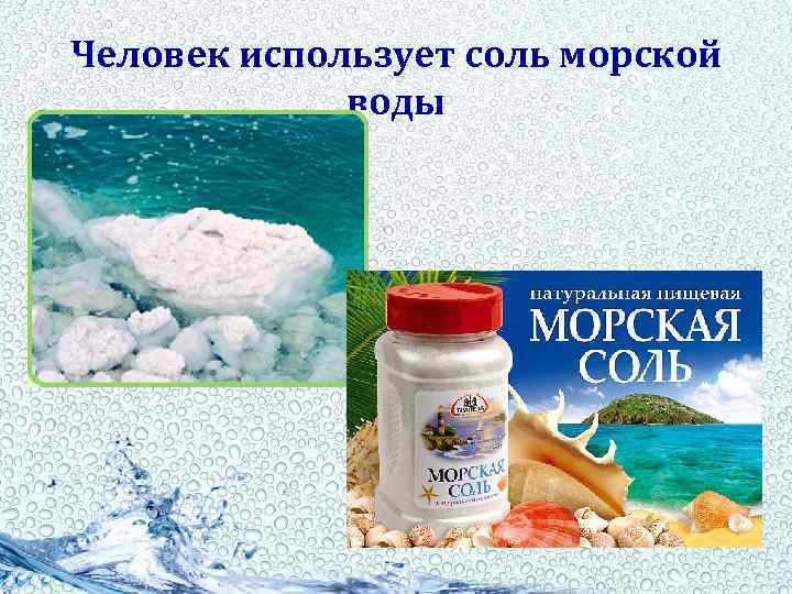 Человек использует соль морской воды 