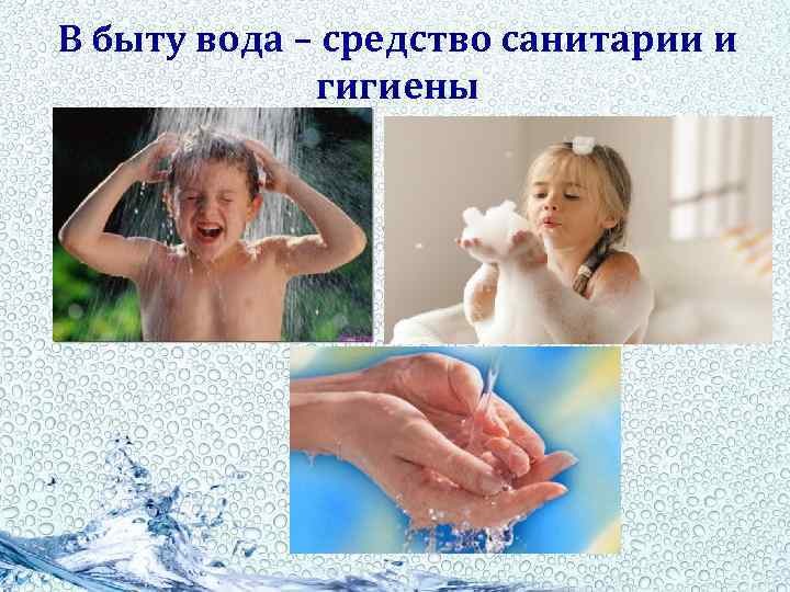 В быту вода – средство санитарии и гигиены 