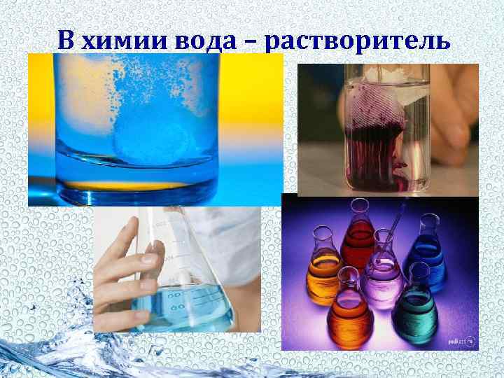 В химии вода – растворитель 