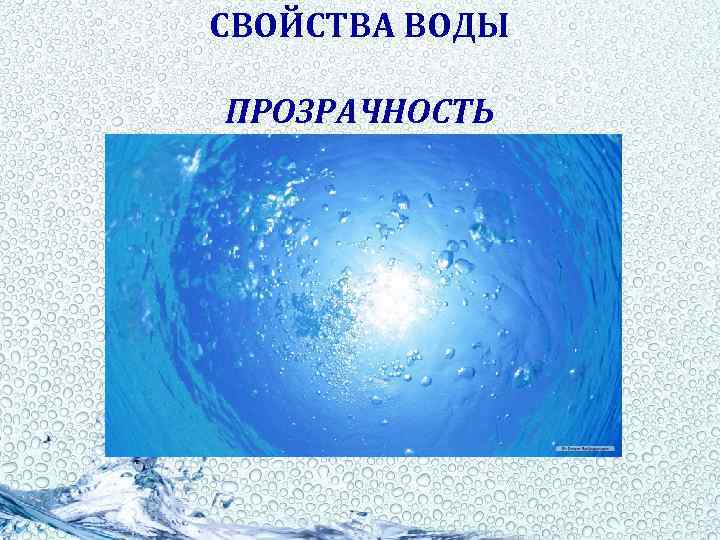 СВОЙСТВА ВОДЫ ПРОЗРАЧНОСТЬ 