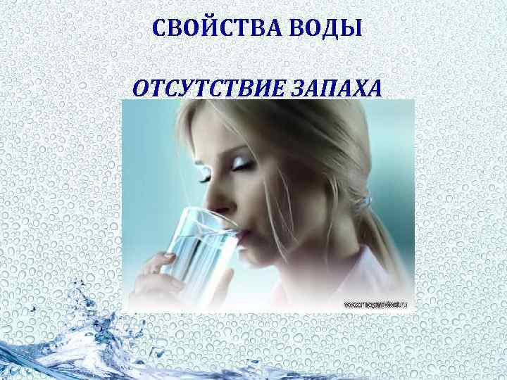 СВОЙСТВА ВОДЫ ОТСУТСТВИЕ ЗАПАХА 