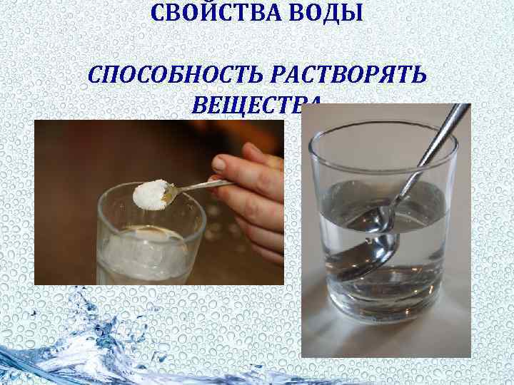 СВОЙСТВА ВОДЫ СПОСОБНОСТЬ РАСТВОРЯТЬ ВЕЩЕСТВА 