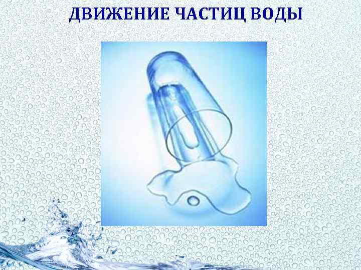 ДВИЖЕНИЕ ЧАСТИЦ ВОДЫ 