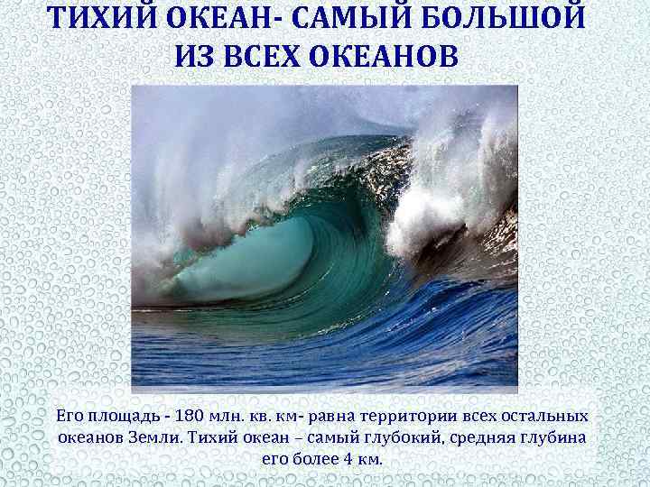 ТИХИЙ ОКЕАН- САМЫЙ БОЛЬШОЙ ИЗ ВСЕХ ОКЕАНОВ Его площадь - 180 млн. кв. км-