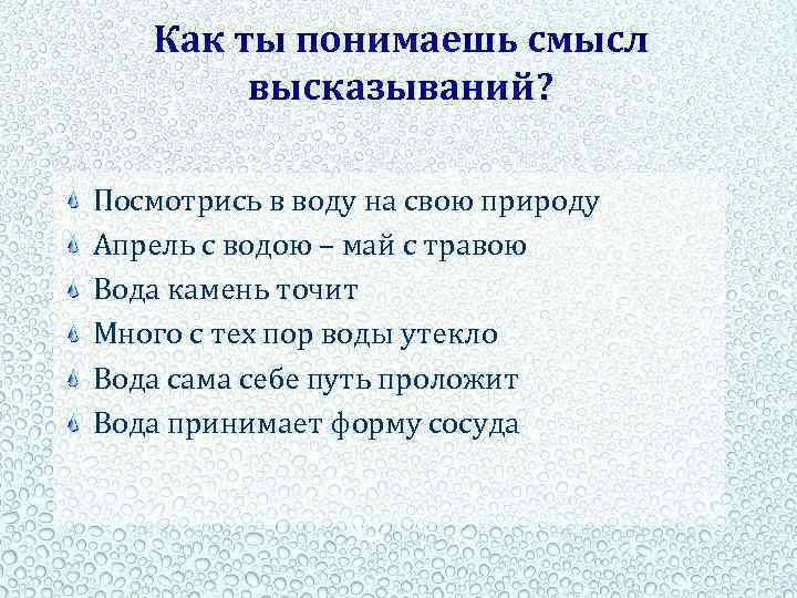 Как ты понимаешь смысл высказываний? Посмотрись в воду на свою природу Апрель с водою