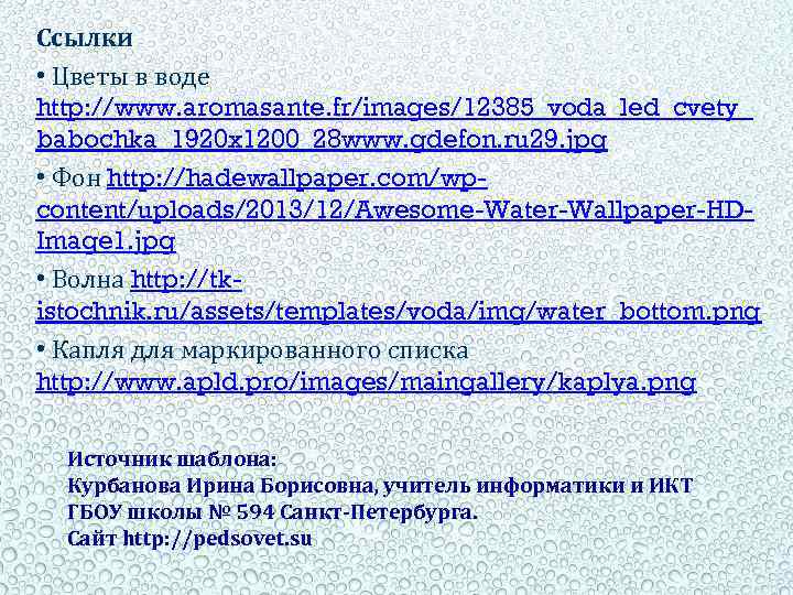 Ссылки • Цветы в воде http: //www. aromasante. fr/images/12385_voda_led_cvety_ babochka_1920 x 1200_28 www. gdefon.