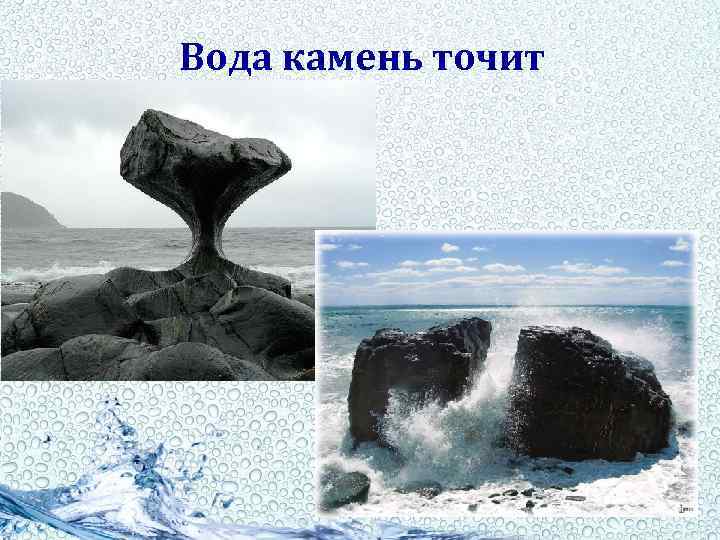 Вода камень точит 
