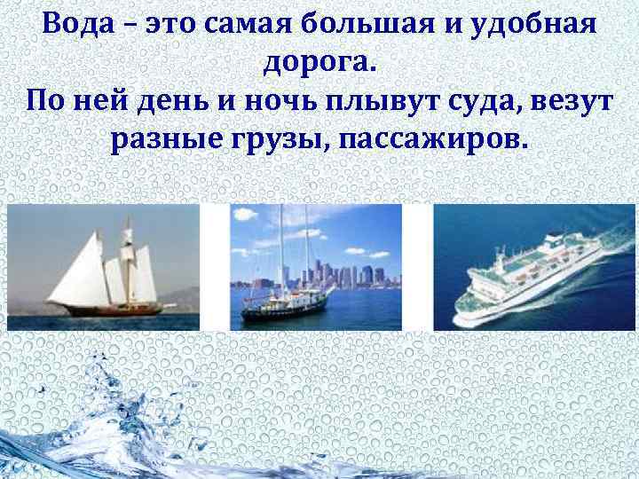 Вода – это самая большая и удобная дорога. По ней день и ночь плывут