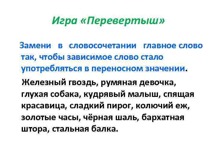 Зависимое слово в переносном значении. Спящая красавица переносное значение. Спящая красавица в переносном значении. Спящий в переносном значении. Замените в словосочетании главное слово Железный гвоздь.