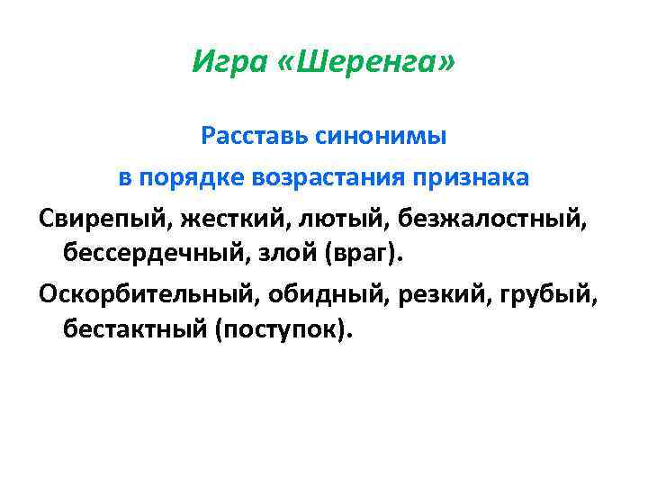 Признак синоним. Расставьте синонимы в порядке возрастания признака свирепый. Расставь синонимы в порядке возрастания злой. Расставь синонимы в порядке возрастания их признака. Бессердечный синоним в порядке возрастания.