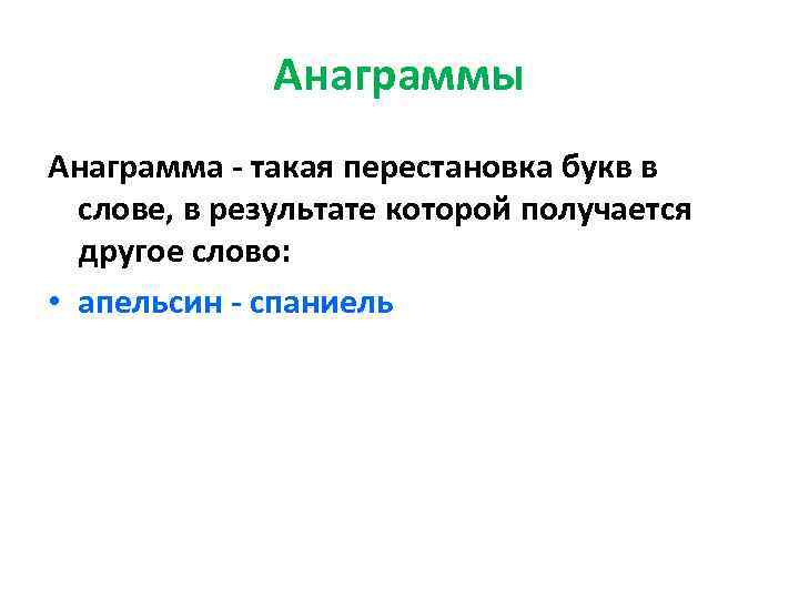 Перестановка букв в слове. Анаграмма к слову апельсин. Анаграмма спаниель и апельсин. Анаграмма из слова апельсин. Лингвистическая игра анаграмма.