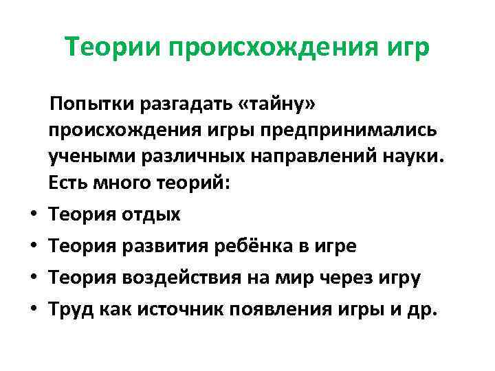 Социальное происхождение игры. Теории возникновения игры. Происхождение игры. Лингвистическая игра это определение. Теория воздействия на мир через игру.