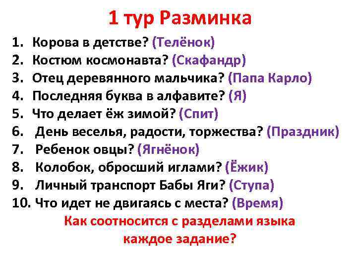 1 тур Разминка 1. Корова в детстве? (Телёнок) 2. Костюм космонавта? (Скафандр) 3. Отец