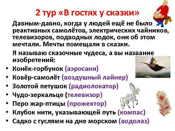 2 тур «В гостях у сказки» Давным-давно, когда у людей ещё не было реактивных