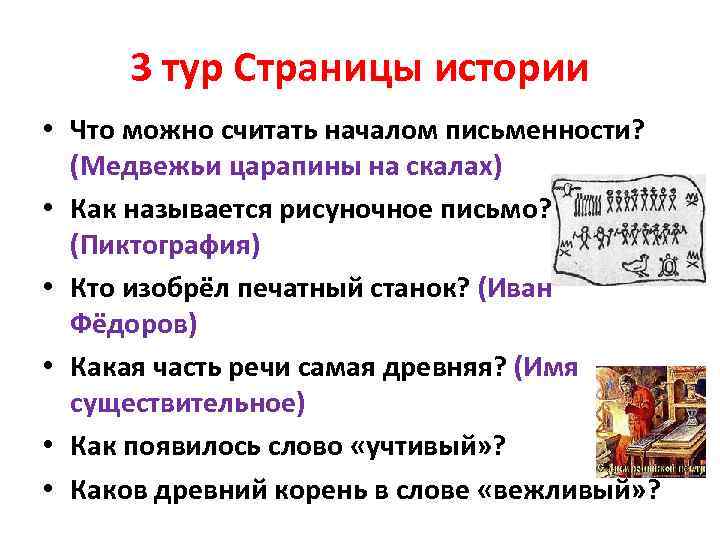 3 тур Страницы истории • Что можно считать началом письменности? (Медвежьи царапины на скалах)