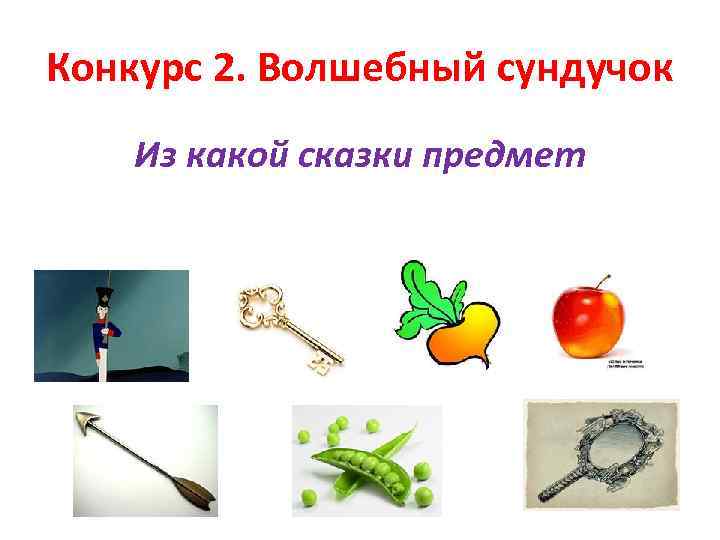 Конкурс 2. Волшебный сундучок Из какой сказки предмет 