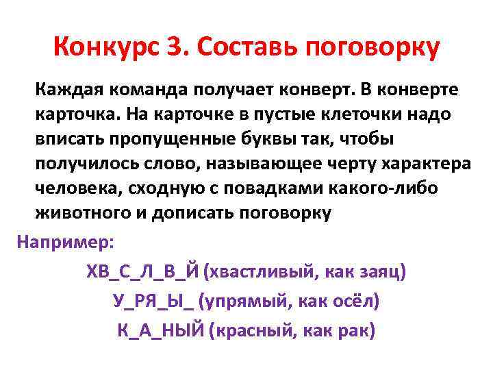 Конкурс 3. Составь поговорку Каждая команда получает конверт. В конверте карточка. На карточке в