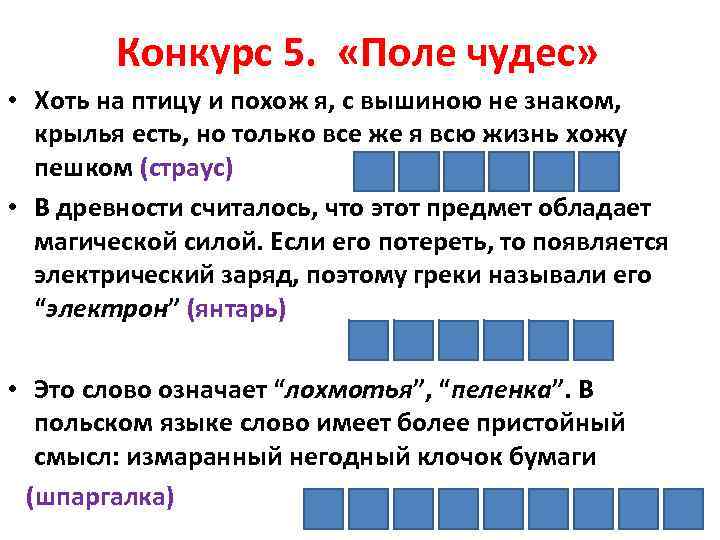 Конкурс 5. «Поле чудес» • Хоть на птицу и похож я, с вышиною не