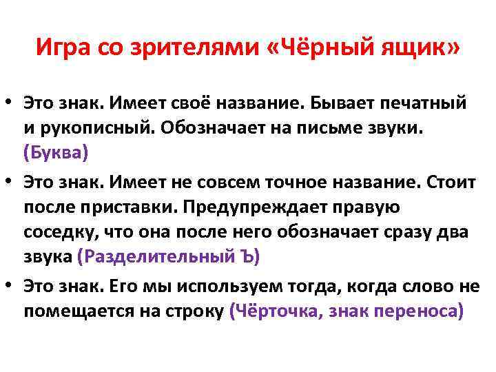 Игра со зрителями «Чёрный ящик» • Это знак. Имеет своё название. Бывает печатный и