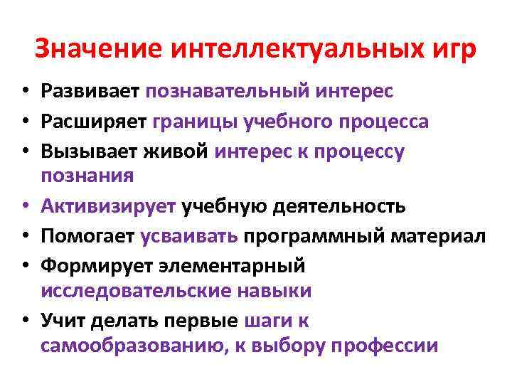 Значение интеллектуальных игр • Развивает познавательный интерес • Расширяет границы учебного процесса • Вызывает