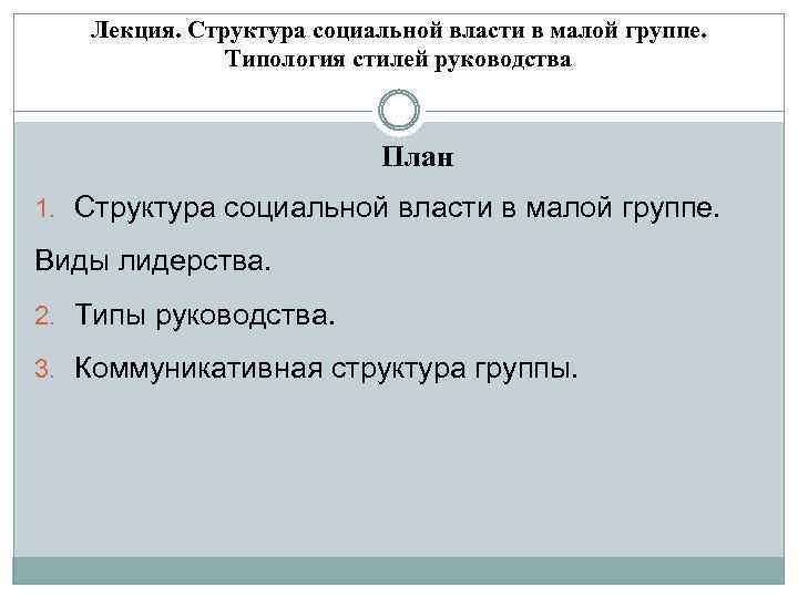 Лекция. Структура социальной власти в малой группе. Типология стилей руководства План 1. Структура социальной