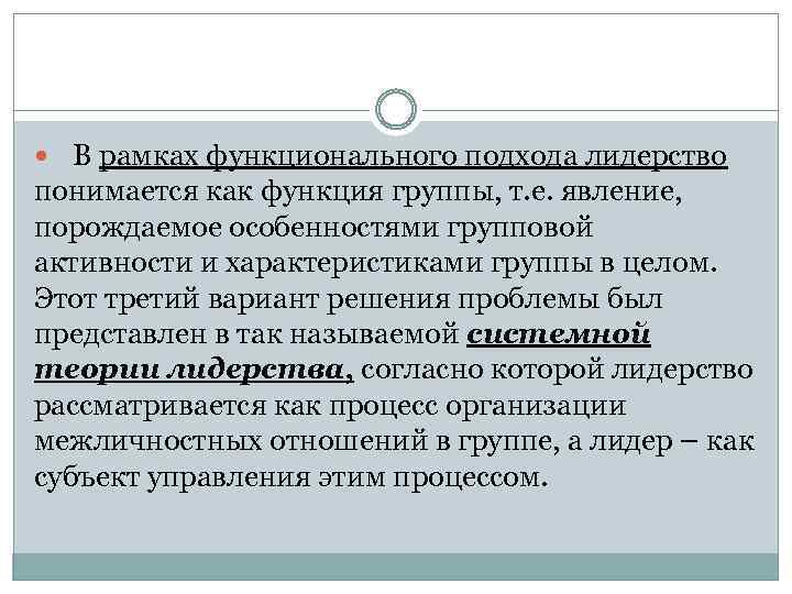  В рамках функционального подхода лидерство понимается как функция группы, т. е. явление, порождаемое