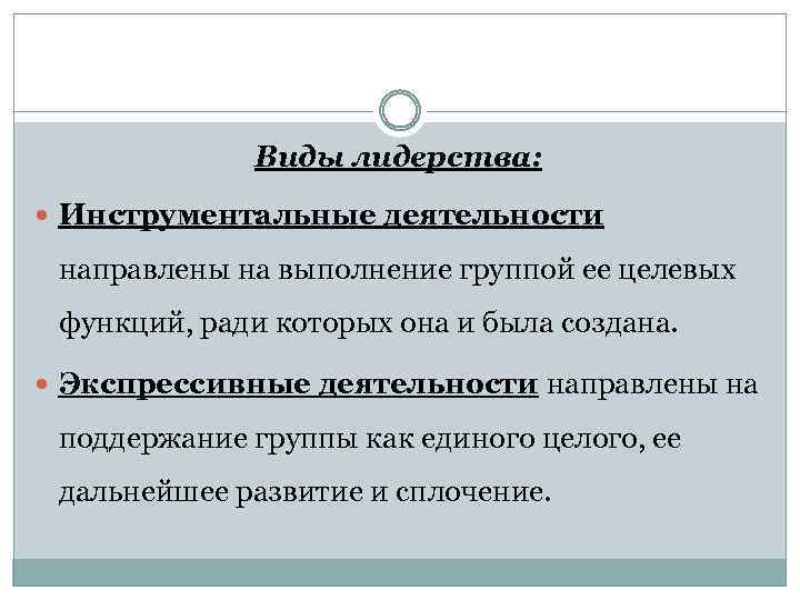 Виды лидерства: Инструментальные деятельности направлены на выполнение группой ее целевых функций, ради которых она