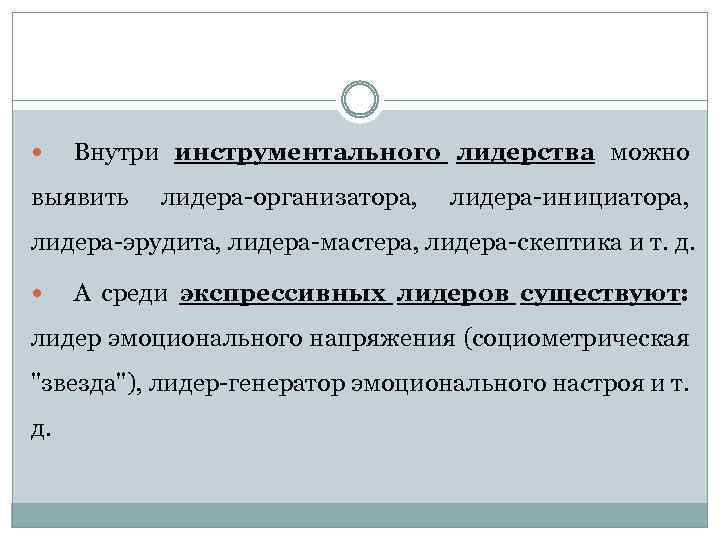  Внутри инструментального лидерства можно выявить лидера организатора, лидера инициатора, лидера эрудита, лидера мастера,