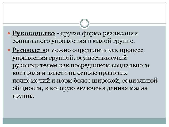  Руководство другая форма реализации социального управления в малой группе. Руководство можно определить как