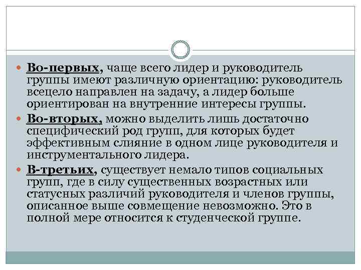  Во-первых, чаще всего лидер и руководитель группы имеют различную ориентацию: руководитель всецело направлен