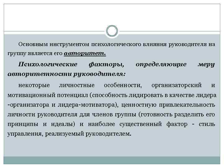 Основным инструментом психологического влияния руководителя на группу является его авторитет. Психологические факторы, определяющие меру