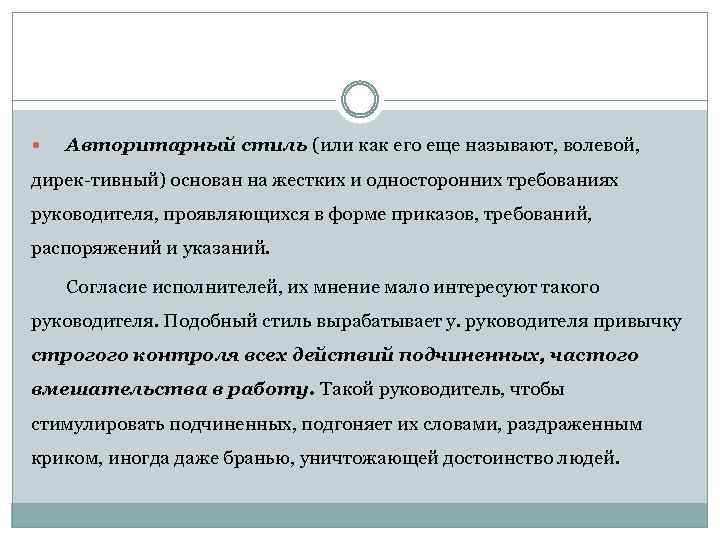  Авторитарный стиль (или как его еще называют, волевой, дирек тивный) основан на жестких